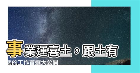 土工作|【土 行業】土行業別：適合事業運喜土者的行業攻略